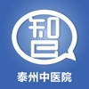 智慧医教-泰州中医院