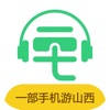 一部手机游山西-山西旅游必备的手机导游