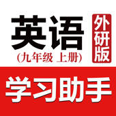 初中英语助手九年级上册(外研版)