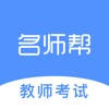 名师帮教师考试