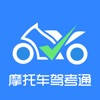 摩托车驾考通 – 摩托车驾照考试通关宝典