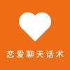 恋爱聊天话术- 轻松学会甜蜜情话