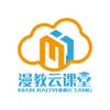 漫教云课堂 漫教云课堂