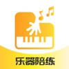 乐器陪练-钢琴小提琴古筝吉他等陪练软件