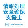 情報処理安全確保支援士｜スキマ時間で効率学習