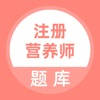 注册营养师题库 注册营养师题库