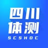 四川学生体测