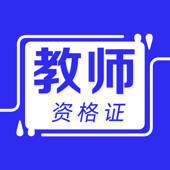 教师资格证考试题库2022最新
