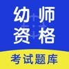 幼儿教师资格证题库2021最新