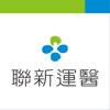 聯新運動醫學智能課程管家 聯新運動醫學智能課程管家
