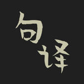 句译