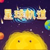 星球軌道