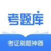 考题库-自学考试考证题库