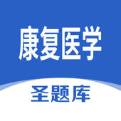 康复医学圣题库