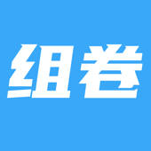 组卷