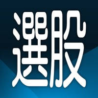 三竹智選股(最強看盤選股App)