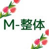 M-整体 公式アプリ M-整体 公式アプリ