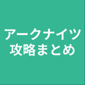攻略まとめ for アークナイツ 攻略まとめ for アークナイツ