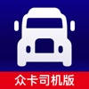 众卡运力 – 司机版