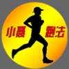 小聂跑法