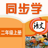 小学语文二年级上册 – 识字软件人教部编版