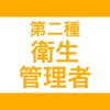 第二種衛生管理者｜スキマ時間で効率学習