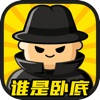 谁是卧底 – 单机版