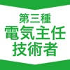 第三種電気主任技術者  資格試験対策｜D-Learning
