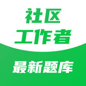 社区工作者 – 社区考试题库
