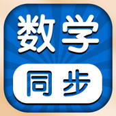 小学数学 – 人教版课本教材辅导同步点读app
