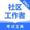 社区工作者考试题库2021