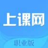 上课网职业版 上课网职业版