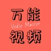 万能视频大师