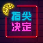 指尖决定 – 聚会小游戏