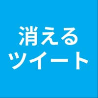 消えるツイート for Twitter 消えるツイート for Twitter