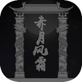 赤月风霜