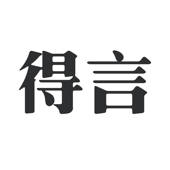 得言 – 每天推送正能量语录句子 得言 – 每天推送正能量语录句子
