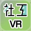 社工安全VR 社工安全VR