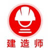 二级建造师2021-二建一建听课刷题
