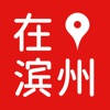 在滨州