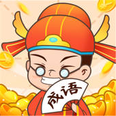 疯狂成语接龙-烧脑益智猜词游戏 疯狂成语接龙-烧脑益智猜词游戏