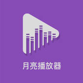 月亮播放器 – 视频播放器软件 月亮播放器 – 视频播放器软件