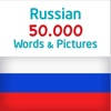 Russian 50000 Words & Pictures