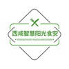 西咸智慧阳光食安