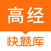 高级经济师快题库