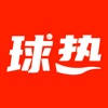 球热