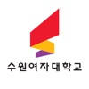 수원여자대학교 입시면접 수원여자대학교 입시면접