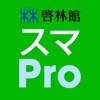 スマートレクチャーProfessional(スマPro)