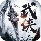 武侠传说-单机版