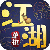 豪侠江湖行:单机武侠 豪侠江湖行:单机武侠